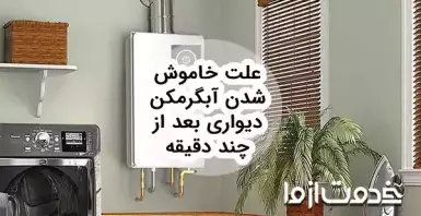 علت خاموش شدن آبگرمکن دیواری بعد از چند دقیقه